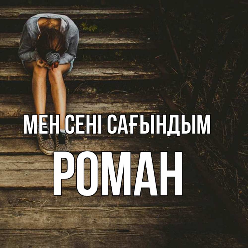 Күн сайын ашық хат с именем, Роман Мен сені сағындым грущу Онлайн тегін жүктеп алу тілектері бар керемет карта 