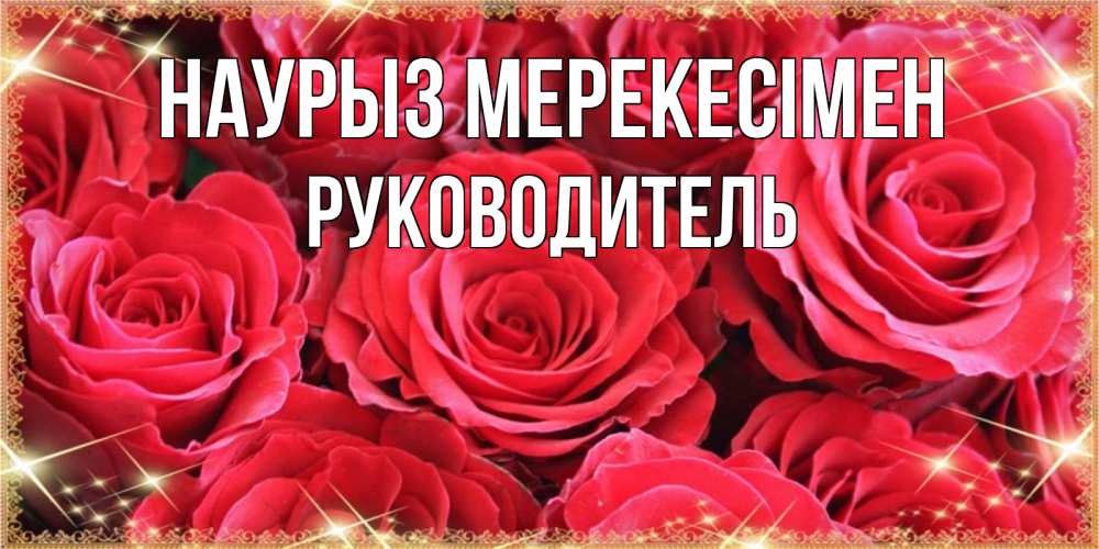 Күн сайын ашық хат с именем, Руководитель Наурыз мерекесімен открытки на праздник весны наурыз Онлайн тегін жүктеп алу тілектері бар керемет карта 
