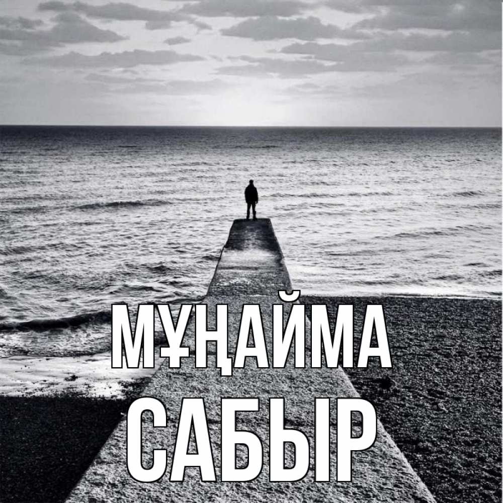 Күн сайын ашық хат с именем, САБЫР Мұңайма море Онлайн тегін жүктеп алу тілектері бар керемет карта 
