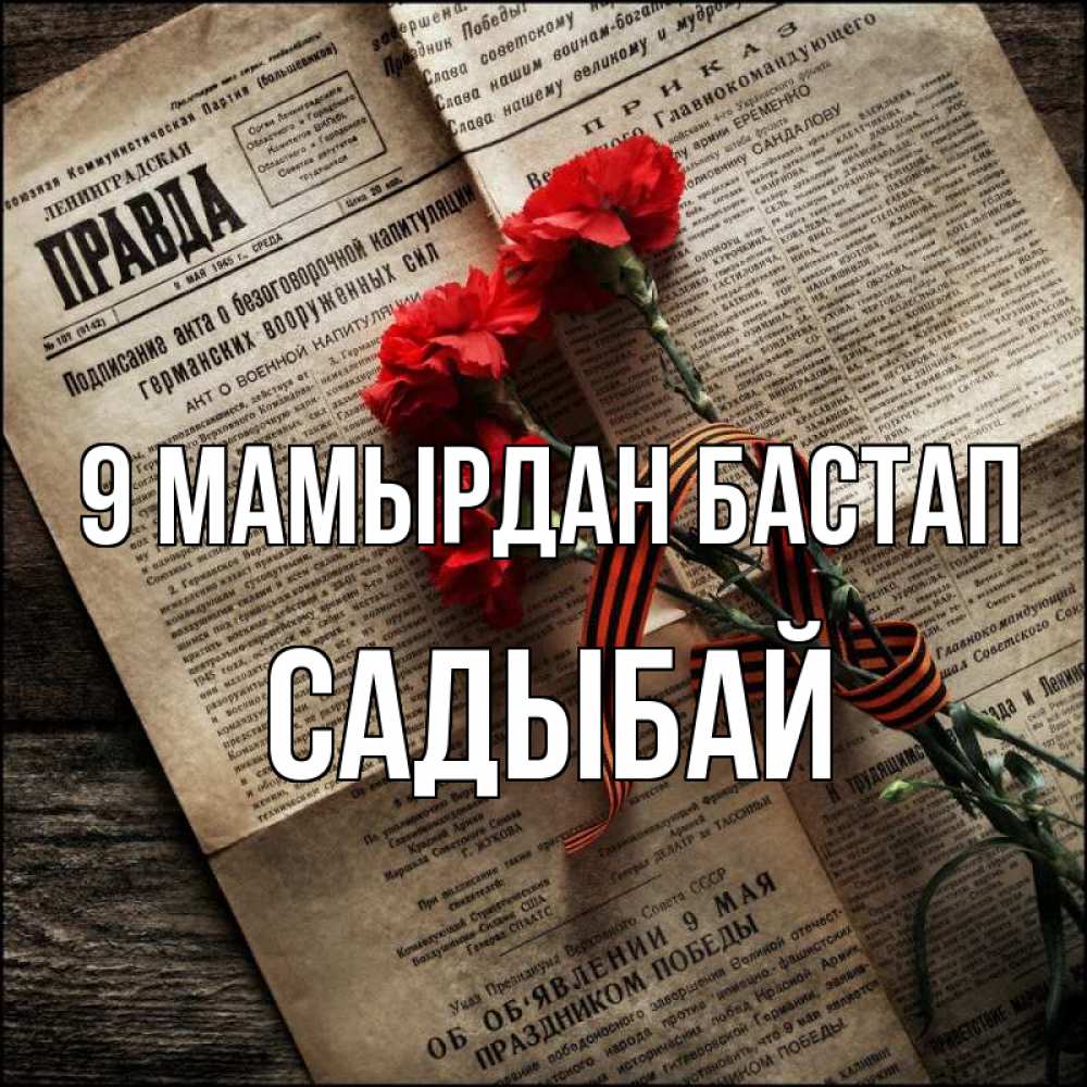 Күн сайын ашық хат с именем, САДЫБАЙ 9 мамырдан бастап 9 мая Онлайн тегін жүктеп алу тілектері бар керемет карта 