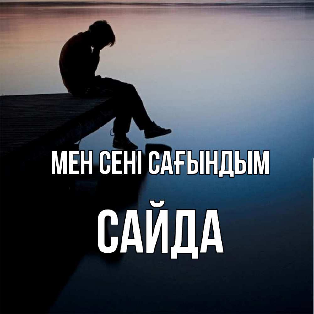 Күн сайын ашық хат с именем, САЙДА Мен сені сағындым печаль Онлайн тегін жүктеп алу тілектері бар керемет карта 