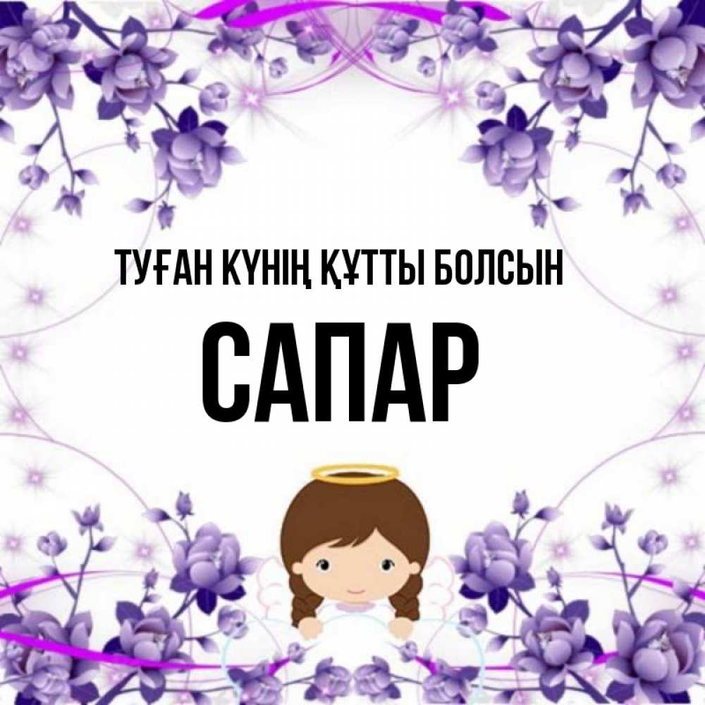 Күн сайын ашық хат с именем, САПАР Туған күнің құтты болсын с именинами в рамочке Онлайн тегін жүктеп алу тілектері бар керемет карта 
