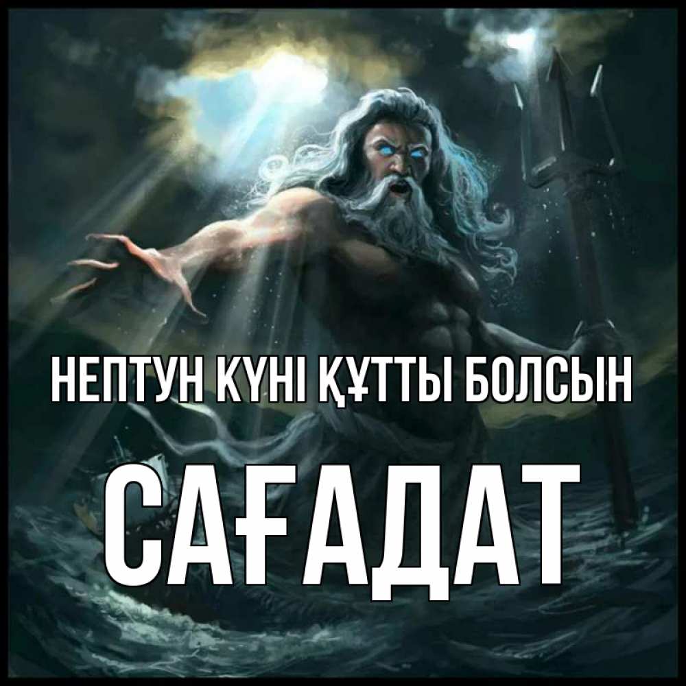 Күн сайын ашық хат с именем, САҒАДАТ нептун күні құтты болсын с днем Нептуна Онлайн тегін жүктеп алу тілектері бар керемет карта 