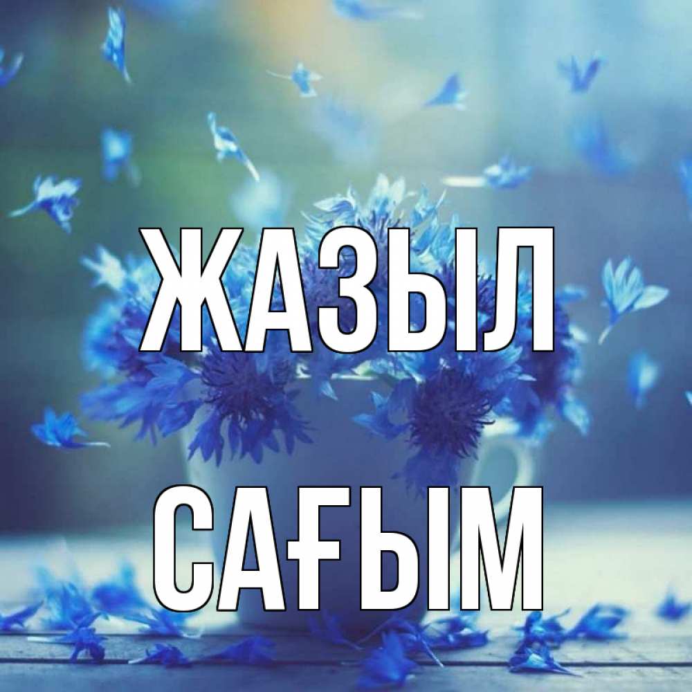 Күн сайын ашық хат с именем, САҒЫМ Жазыл кружка с зельем и цветами Онлайн тегін жүктеп алу тілектері бар керемет карта 