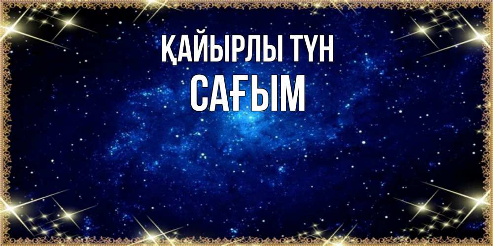 Күн сайын ашық хат с именем, САҒЫМ Қайырлы түн открытки перед сном Онлайн тегін жүктеп алу тілектері бар керемет карта 