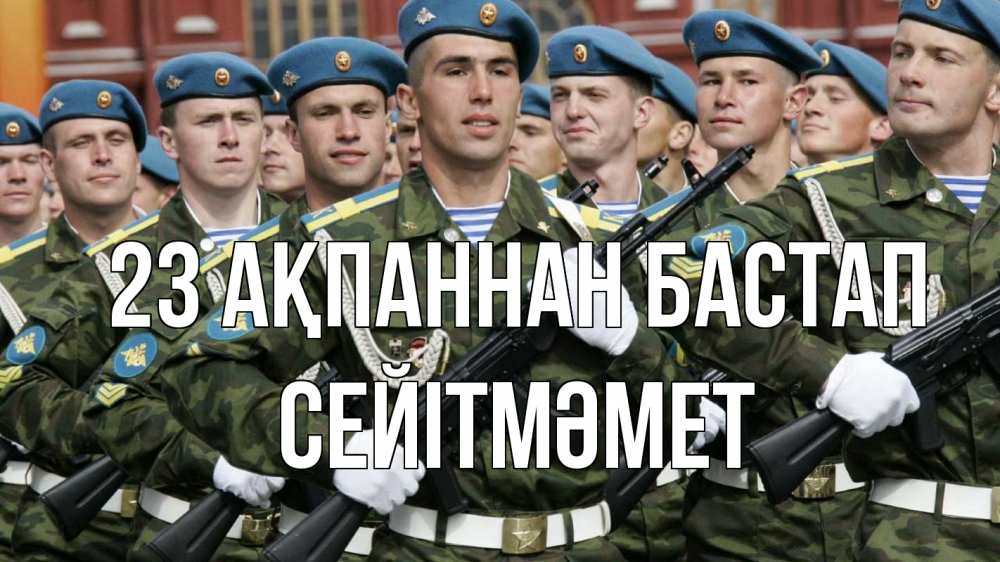 Күн сайын ашық хат с именем, СЕЙІТМӘМЕТ 23 ақпаннан бастап 23 февраля Онлайн тегін жүктеп алу тілектері бар керемет карта 