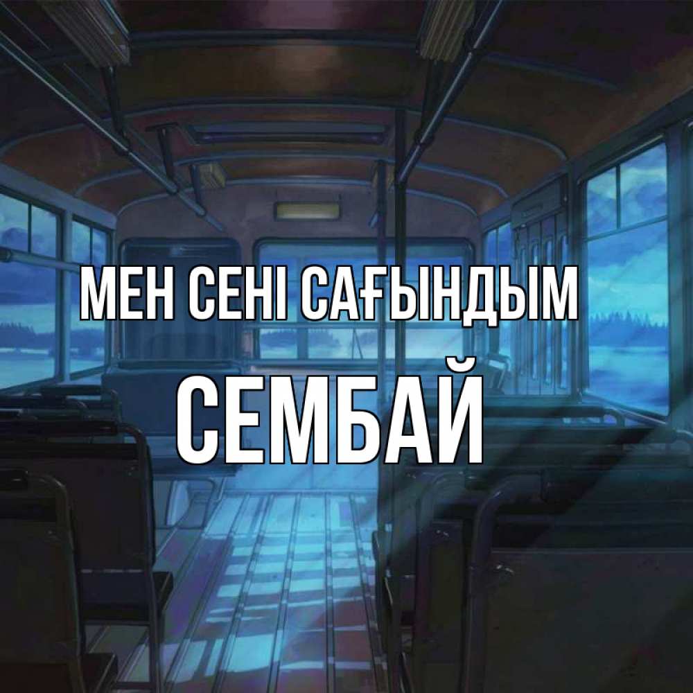 Күн сайын ашық хат с именем, СЕМБАЙ Мен сені сағындым тоска Онлайн тегін жүктеп алу тілектері бар керемет карта 