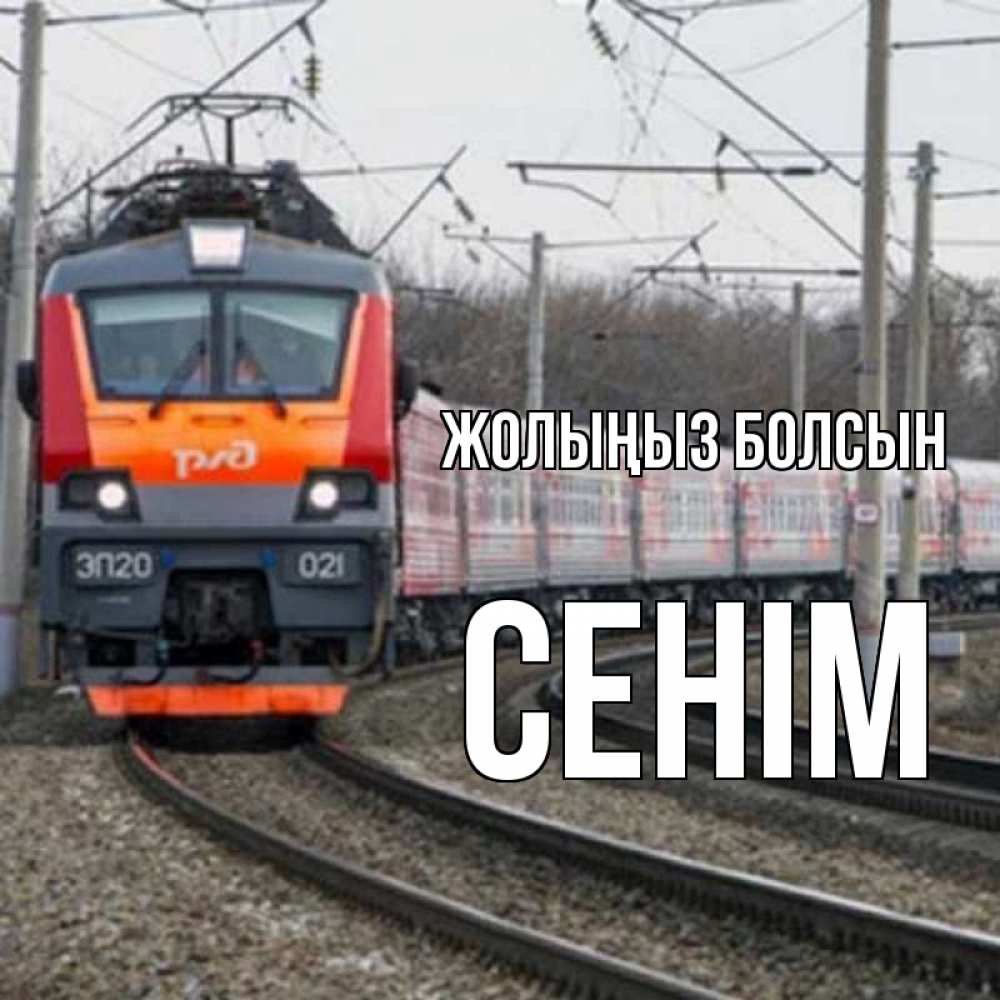 Күн сайын ашық хат с именем, СЕНІМ Жолыңыз болсын поезд РЖД Онлайн тегін жүктеп алу тілектері бар керемет карта 