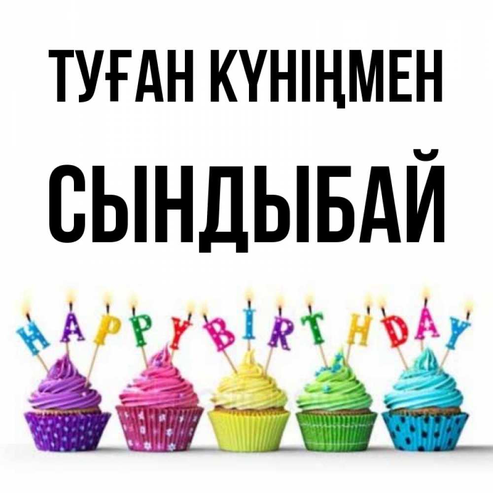 Күн сайын ашық хат с именем, СЫНДЫБАЙ Туған күніңмен открытка ко дню рождения с разноцветными вкусняшками Онлайн тегін жүктеп алу тілектері бар керемет карта 