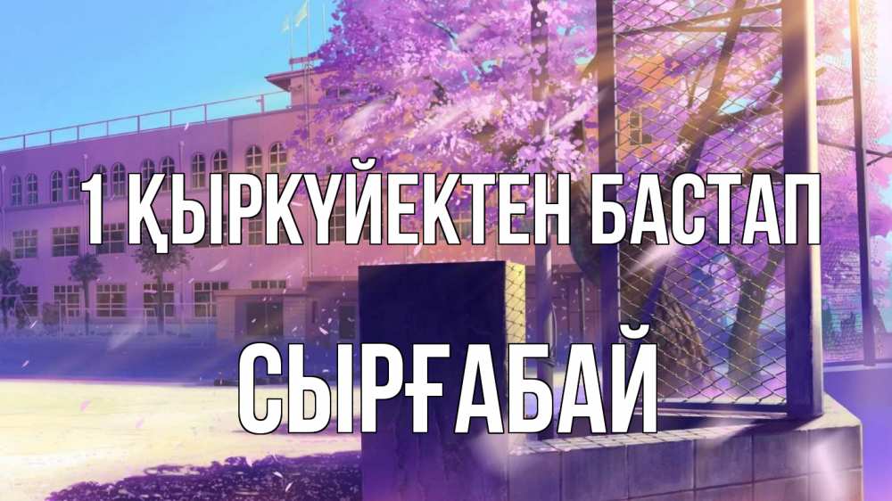 Күн сайын ашық хат с именем, СЫРҒАБАЙ 1 қыркүйектен бастап 1 сентября Онлайн тегін жүктеп алу тілектері бар керемет карта 