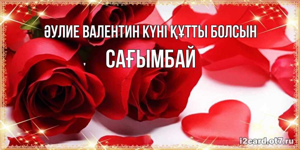Күн сайын ашық хат с именем, Сағымбай Әулие Валентин күні құтты болсын открытки на день всех влюбленных скачать бесплатно Онлайн тегін жүктеп алу тілектері бар керемет карта 