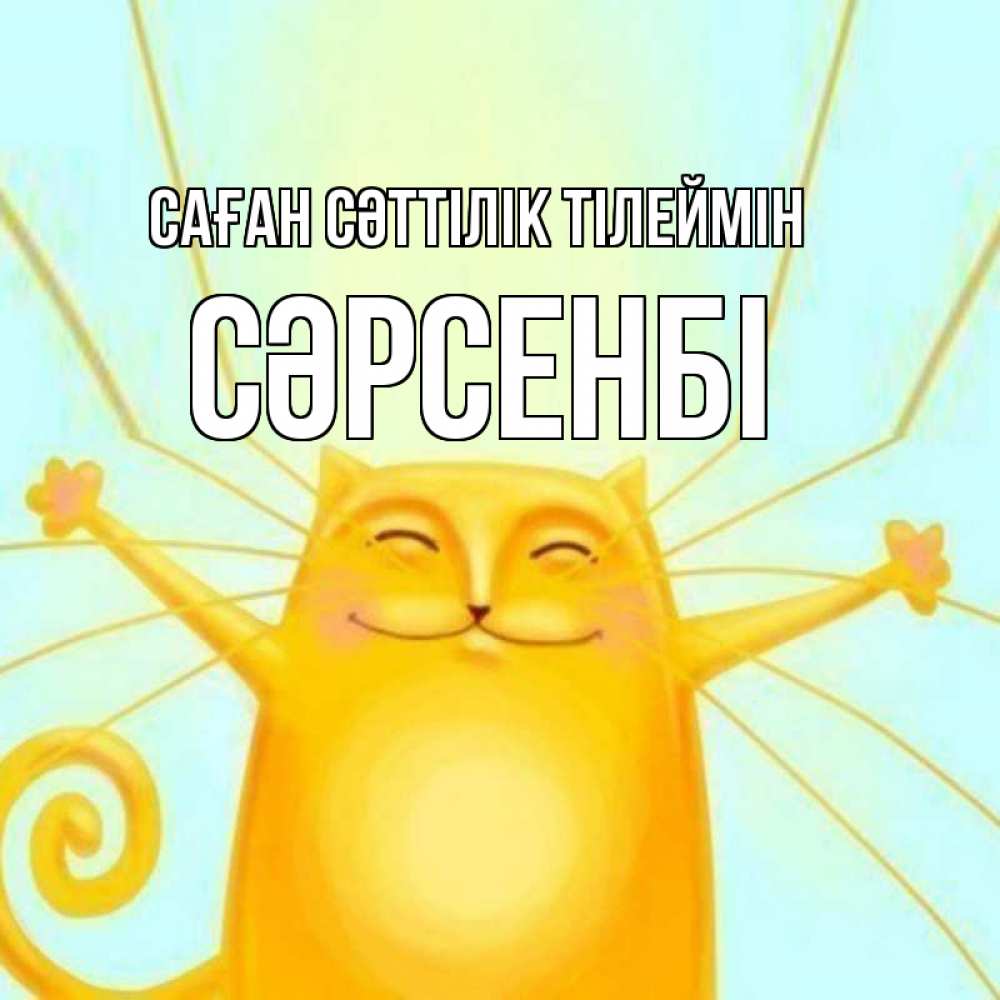 Күн сайын ашық хат с именем, СӘРСЕНБІ Саған сәттілік тілеймін пусть придет к тебе удача Онлайн тегін жүктеп алу тілектері бар керемет карта 