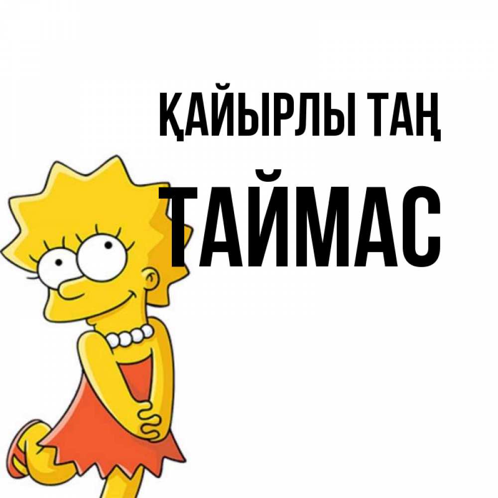 Күн сайын ашық хат с именем, ТАЙМАС Қайырлы таң в платье и ожерелье Онлайн тегін жүктеп алу тілектері бар керемет карта 