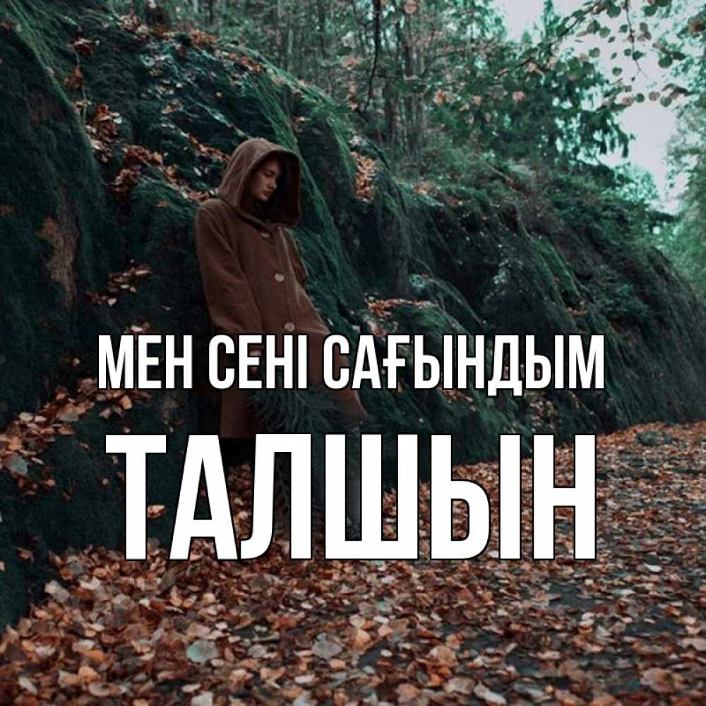 Күн сайын ашық хат с именем, ТАЛШЫН Мен сені сағындым скука 1 Онлайн тегін жүктеп алу тілектері бар керемет карта 