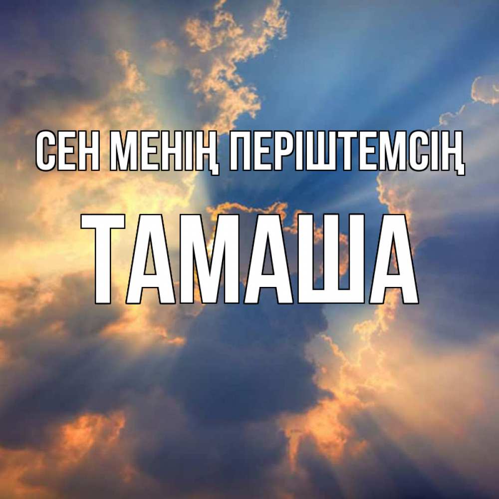 Күн сайын ашық хат с именем, ТАМАША Сен менің періштемсің ангельский свет сквозь облака Онлайн тегін жүктеп алу тілектері бар керемет карта 