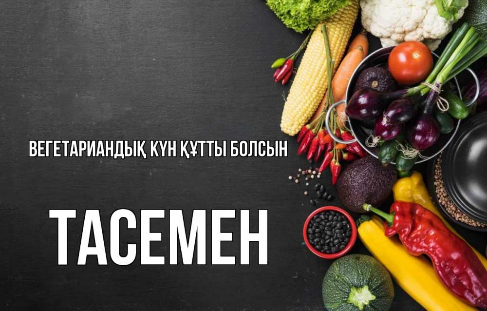 Күн сайын ашық хат с именем, ТАСЕМЕН Вегетариандық күн құтты болсын день вегана Онлайн тегін жүктеп алу тілектері бар керемет карта 