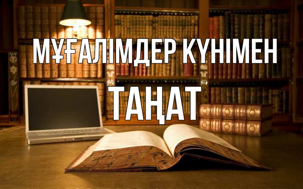 Күн сайын ашық хат с именем, ТАҢАТ Мұғалімдер күнімен с днем учителя Онлайн тегін жүктеп алу тілектері бар керемет карта 