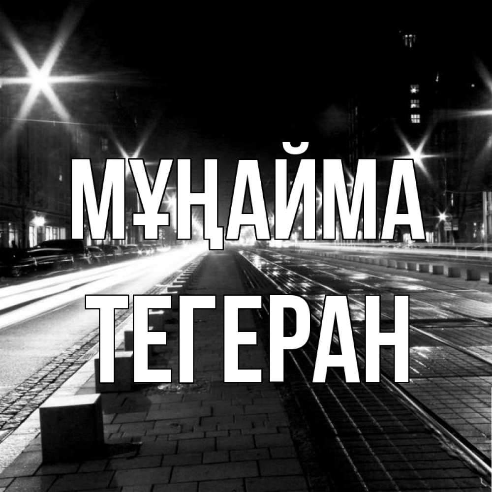 Күн сайын ашық хат с именем, ТЕГЕРАН Мұңайма ночной проспект Онлайн тегін жүктеп алу тілектері бар керемет карта 