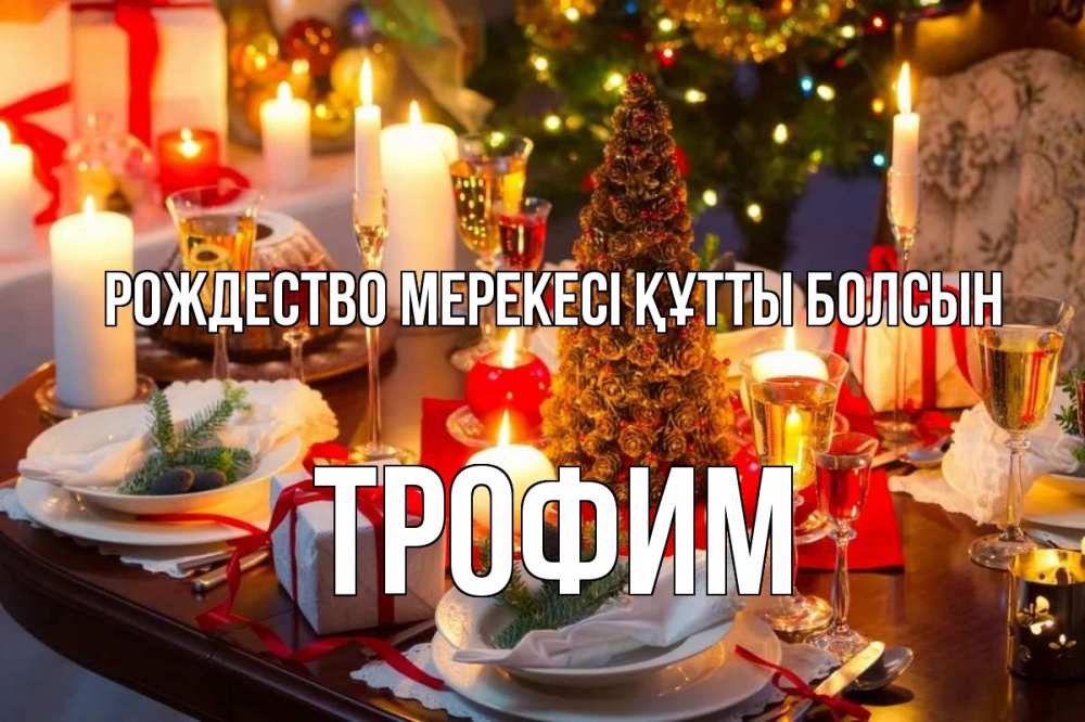 Күн сайын ашық хат с именем, Трофим Рождество мерекесі құтты болсын сочельник Онлайн тегін жүктеп алу тілектері бар керемет карта 