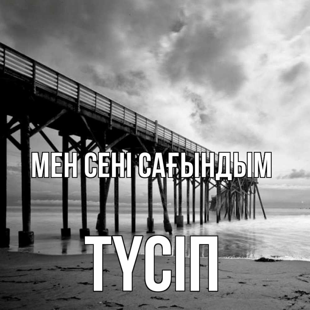 Күн сайын ашық хат с именем, ТҮСІП Мен сені сағындым старый Онлайн тегін жүктеп алу тілектері бар керемет карта 