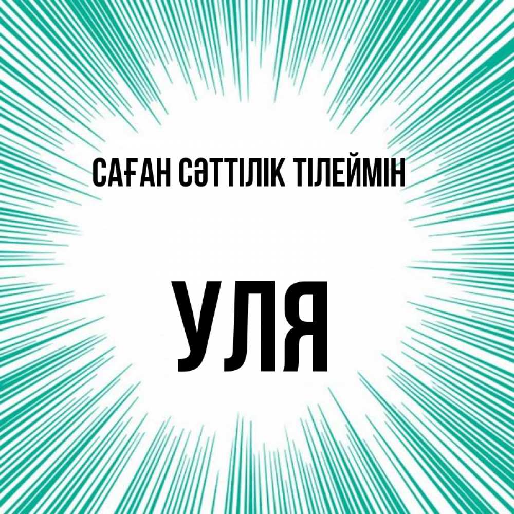 Күн сайын ашық хат с именем, Уля Саған сәттілік тілеймін на удачу Онлайн тегін жүктеп алу тілектері бар керемет карта 
