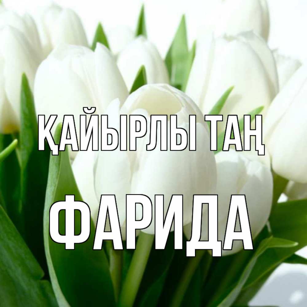 Күн сайын ашық хат с именем, ФАРИДА Қайырлы таң открытки на каждый день по именам Онлайн тегін жүктеп алу тілектері бар керемет карта 