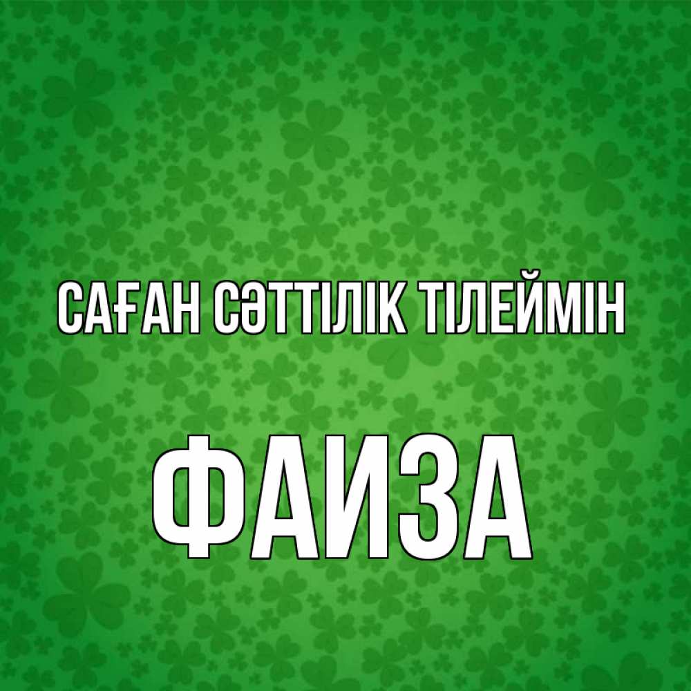 Күн сайын ашық хат с именем, Фаиза Саған сәттілік тілеймін много листочков на удачу Онлайн тегін жүктеп алу тілектері бар керемет карта 