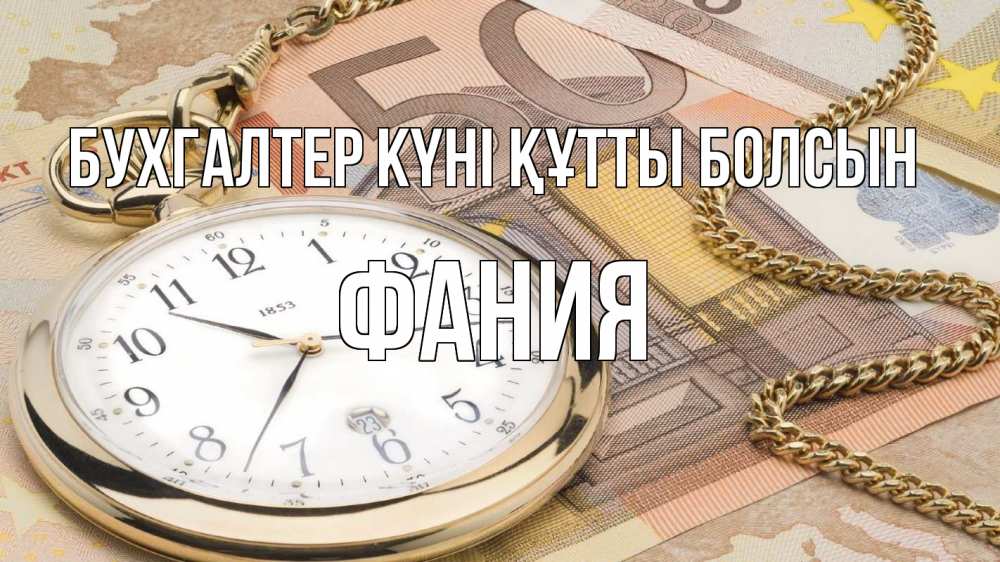 Күн сайын ашық хат с именем, Фания бухгалтер күні құтты болсын с днем бухгалтера Онлайн тегін жүктеп алу тілектері бар керемет карта 