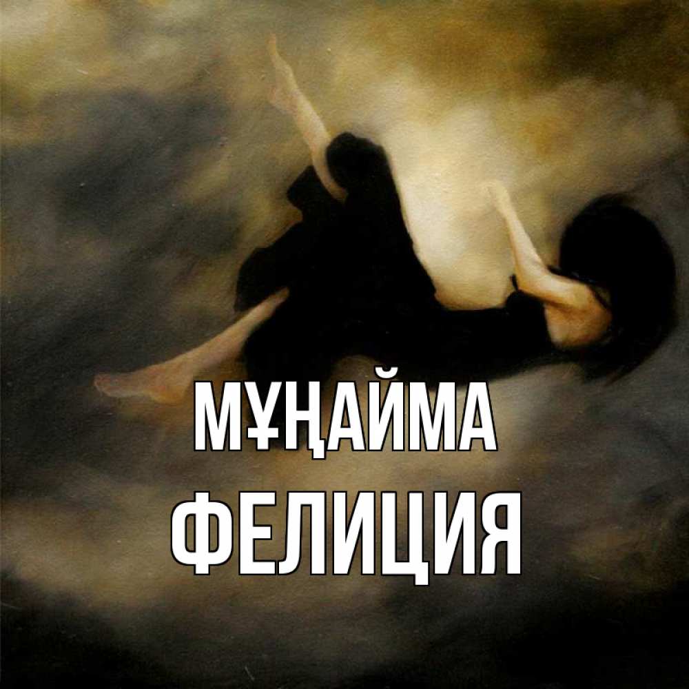Күн сайын ашық хат с именем, Фелиция Мұңайма девушка падает Онлайн тегін жүктеп алу тілектері бар керемет карта 