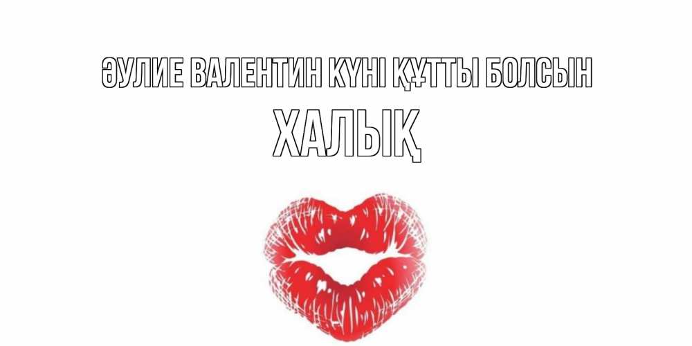 Күн сайын ашық хат с именем, ХАЛЫҚ Әулие Валентин күні құтты болсын поцелуй на валентинке с именем Онлайн тегін жүктеп алу тілектері бар керемет карта 