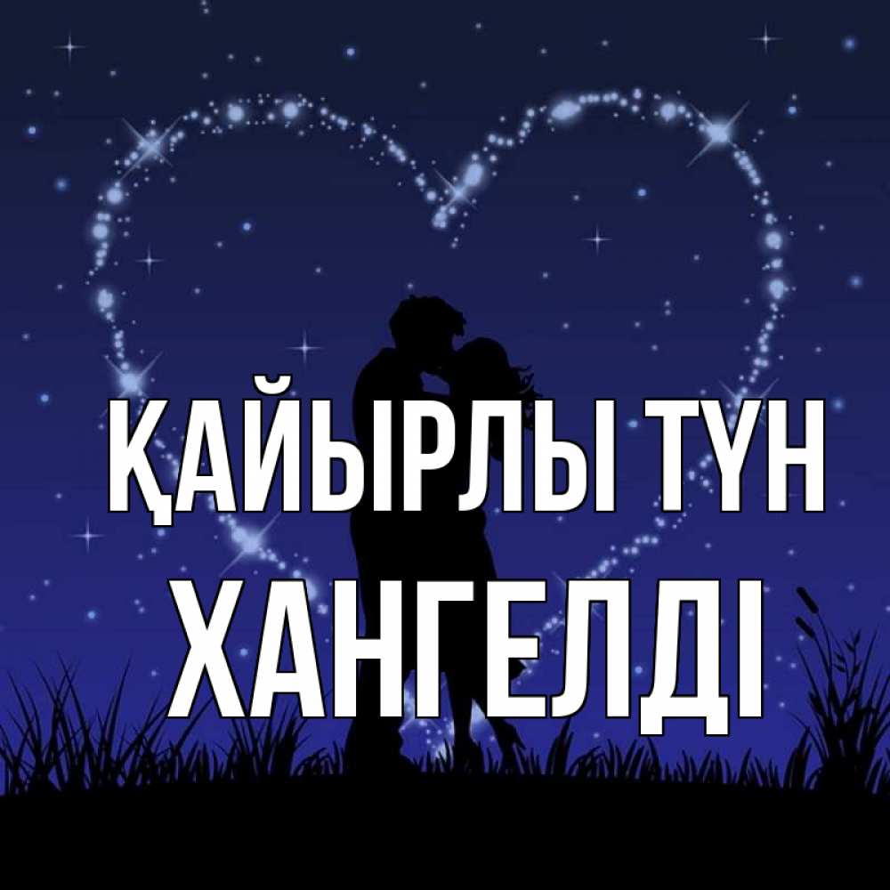 Күн сайын ашық хат с именем, ХАНГЕЛДІ Қайырлы түн сладких снов Онлайн тегін жүктеп алу тілектері бар керемет карта 