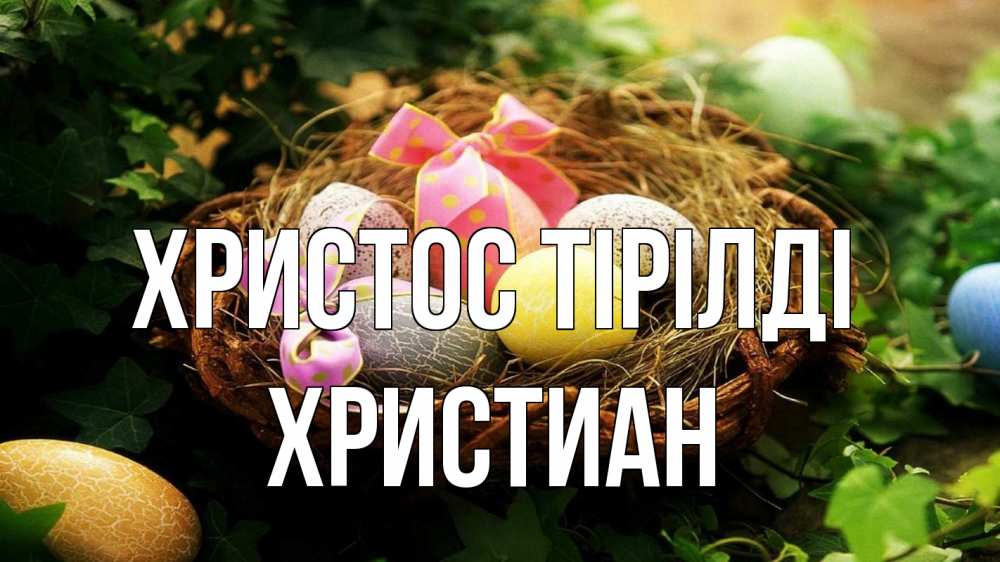 Күн сайын ашық хат с именем, Христиан Христос тірілді пасха Онлайн тегін жүктеп алу тілектері бар керемет карта 