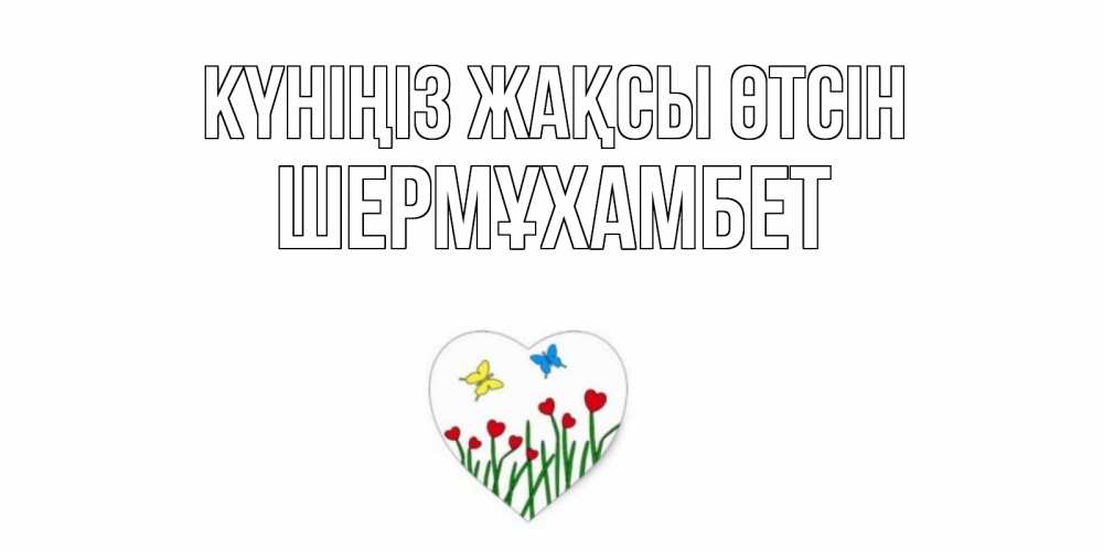 Күн сайын ашық хат с именем, ШЕРМҰХАМБЕТ Күніңіз жақсы өтсін позитив Онлайн тегін жүктеп алу тілектері бар керемет карта 
