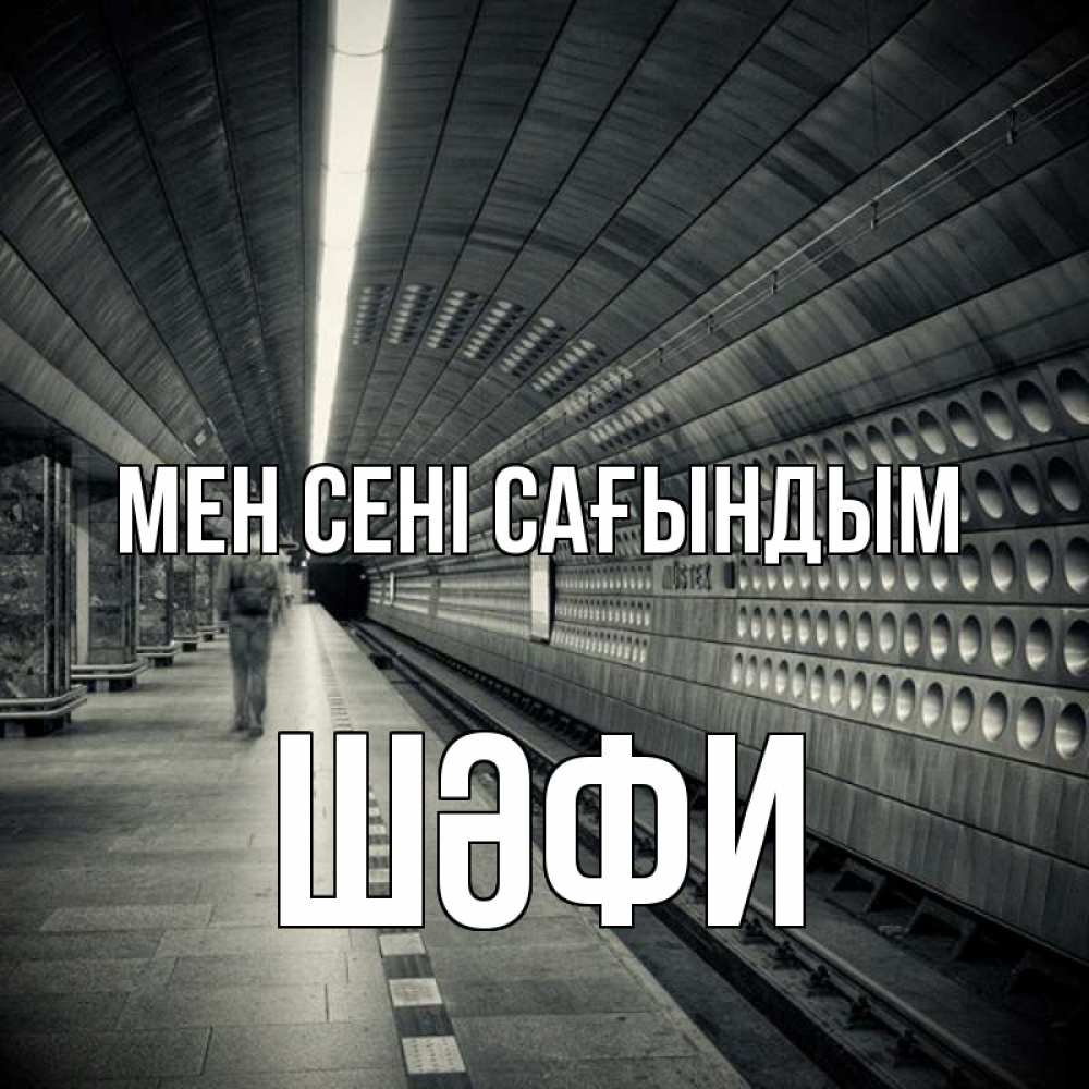 Күн сайын ашық хат с именем, ШӘФИ Мен сені сағындым приезжай 1 Онлайн тегін жүктеп алу тілектері бар керемет карта 