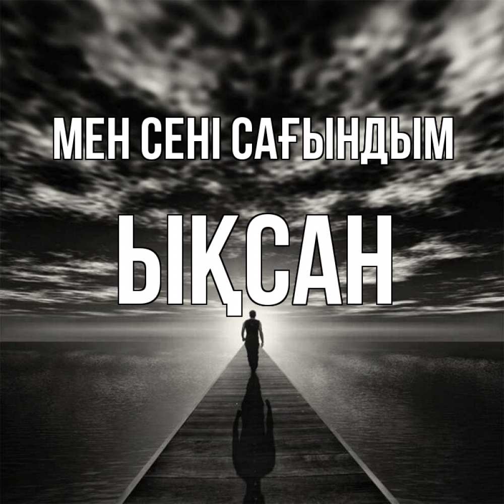 Күн сайын ашық хат с именем, ЫҚСАН Мен сені сағындым к тебе Онлайн тегін жүктеп алу тілектері бар керемет карта 