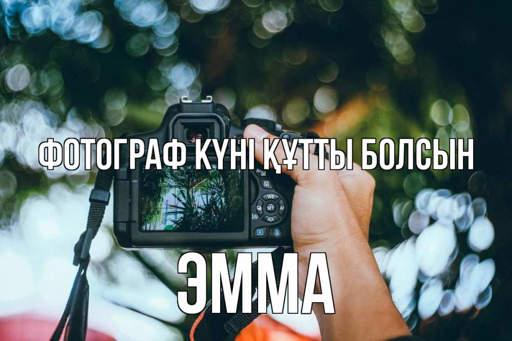 Күн сайын ашық хат с именем, Эмма Фотограф күні құтты болсын с днем фотографа Онлайн тегін жүктеп алу тілектері бар керемет карта 