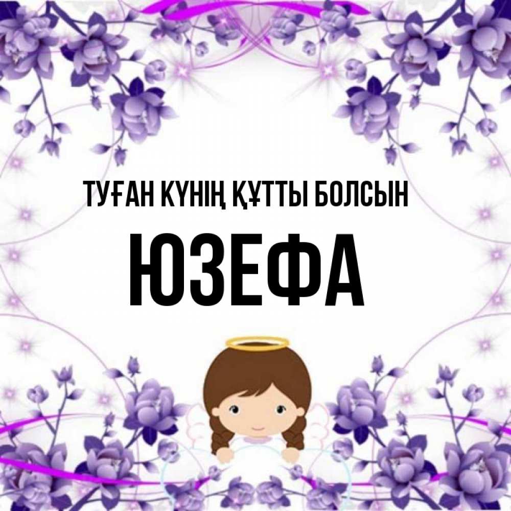 Күн сайын ашық хат с именем, Юзефа Туған күнің құтты болсын с именинами в рамочке Онлайн тегін жүктеп алу тілектері бар керемет карта 