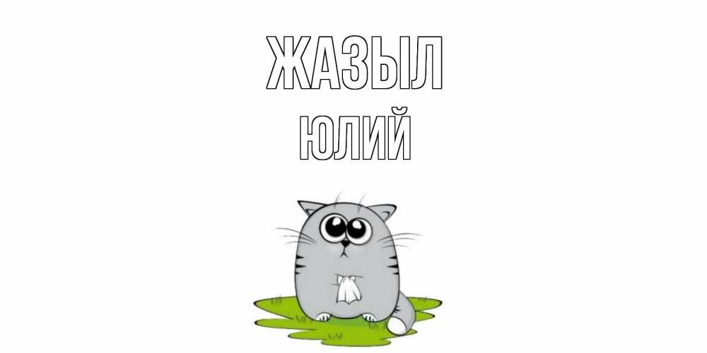 Күн сайын ашық хат с именем, Юлий Жазыл кот и открытки про выздоровление Онлайн тегін жүктеп алу тілектері бар керемет карта 