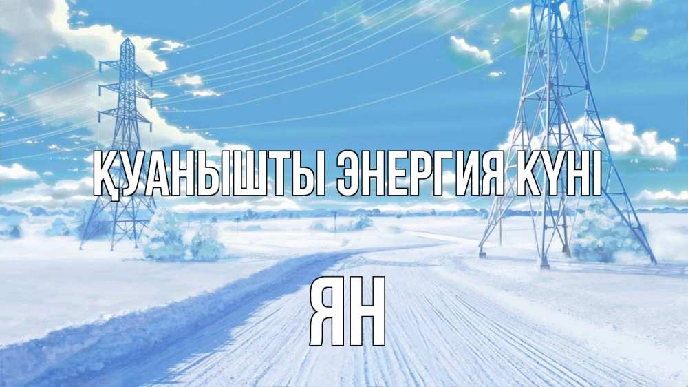 Күн сайын ашық хат с именем, Ян Қуанышты энергия күні Лэп зима снег Онлайн тегін жүктеп алу тілектері бар керемет карта 