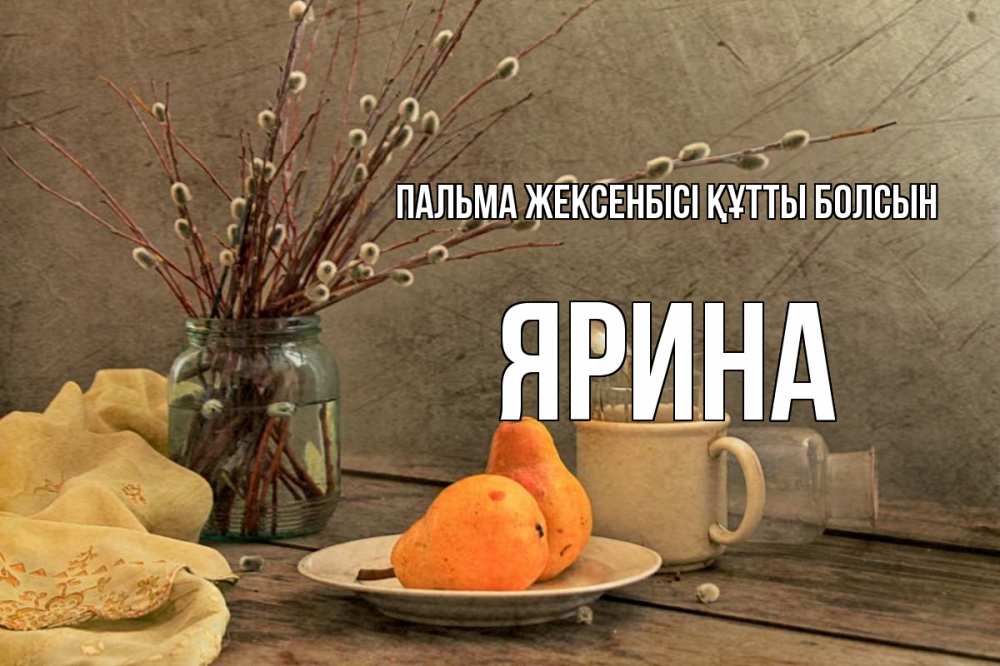 Күн сайын ашық хат с именем, Ярина Пальма жексенбісі құтты болсын верба Онлайн тегін жүктеп алу тілектері бар керемет карта 