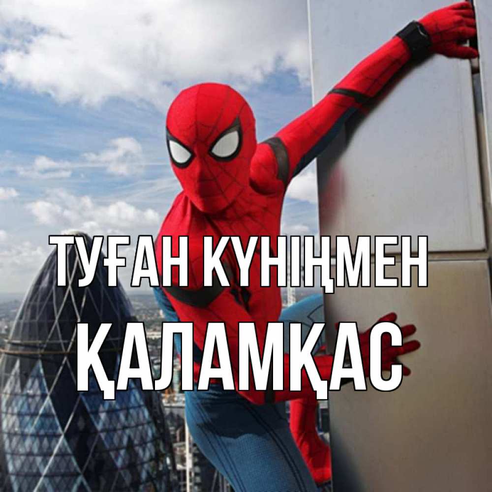 Күн сайын ашық хат с именем, ҚАЛАМҚАС Туған күніңмен Марвел Онлайн тегін жүктеп алу тілектері бар керемет карта 