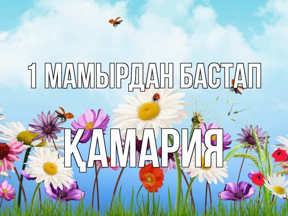 Күн сайын ашық хат с именем, ҚАМАРИЯ 1 мамырдан бастап С 1 мая Онлайн тегін жүктеп алу тілектері бар керемет карта 