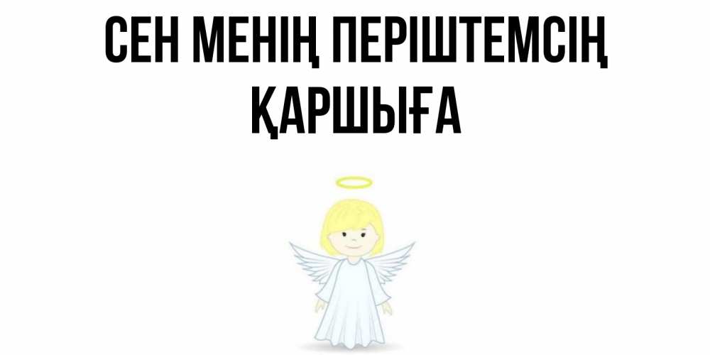Күн сайын ашық хат с именем, Қаршыға Сен менің періштемсің ангел Онлайн тегін жүктеп алу тілектері бар керемет карта 