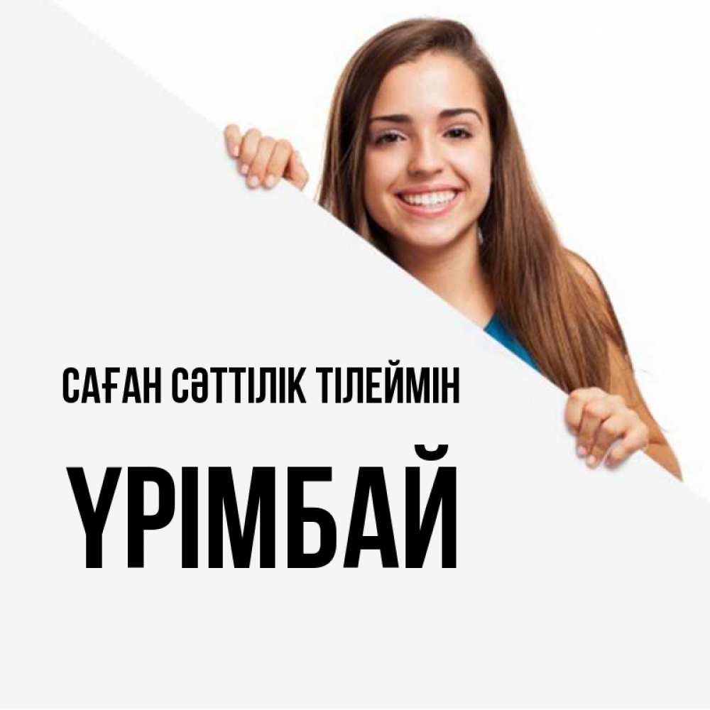 Күн сайын ашық хат с именем, ҮРІМБАЙ Саған сәттілік тілеймін пусть тебе сегодня повезет Онлайн тегін жүктеп алу тілектері бар керемет карта 