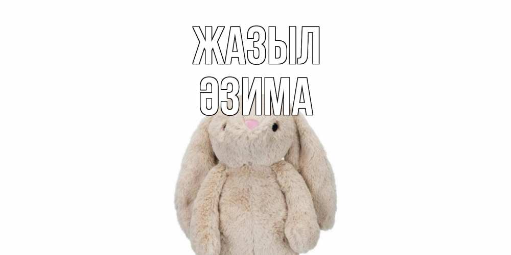 Күн сайын ашық хат с именем, ӘЗИМА Жазыл не болей Онлайн тегін жүктеп алу тілектері бар керемет карта 