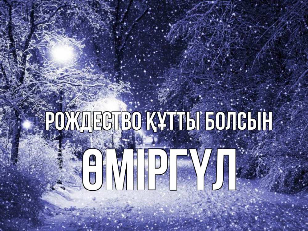 Күн сайын ашық хат с именем, ӨМІРГҮЛ Рождество құтты болсын зима, снег, фонарь Онлайн тегін жүктеп алу тілектері бар керемет карта 