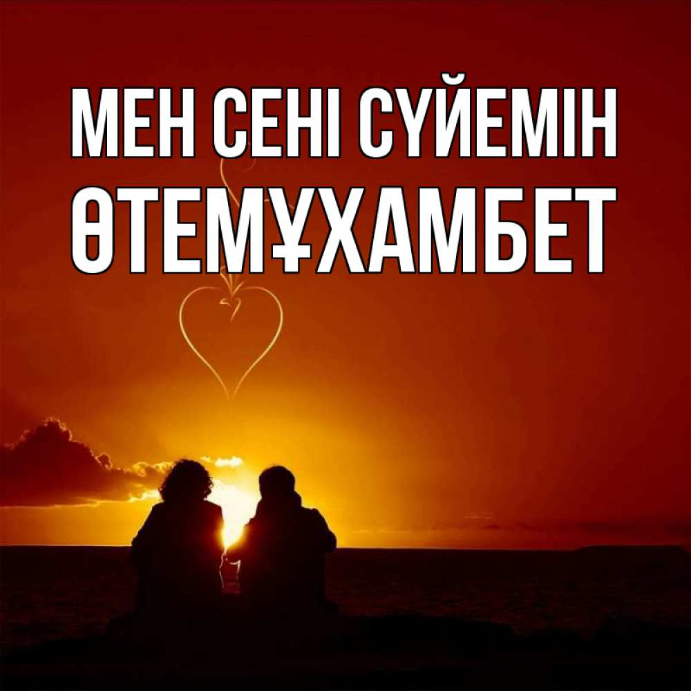 Күн сайын ашық хат с именем, ӨТЕМҰХАМБЕТ Мен сені сүйемін небо Онлайн тегін жүктеп алу тілектері бар керемет карта 