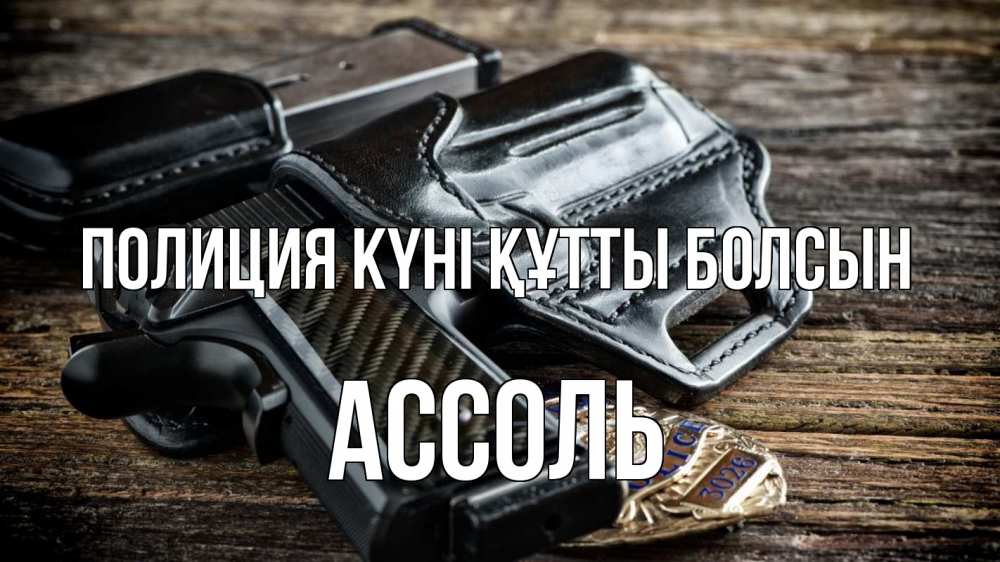 Картинка Полиция күні құтты болсын, Ассоль