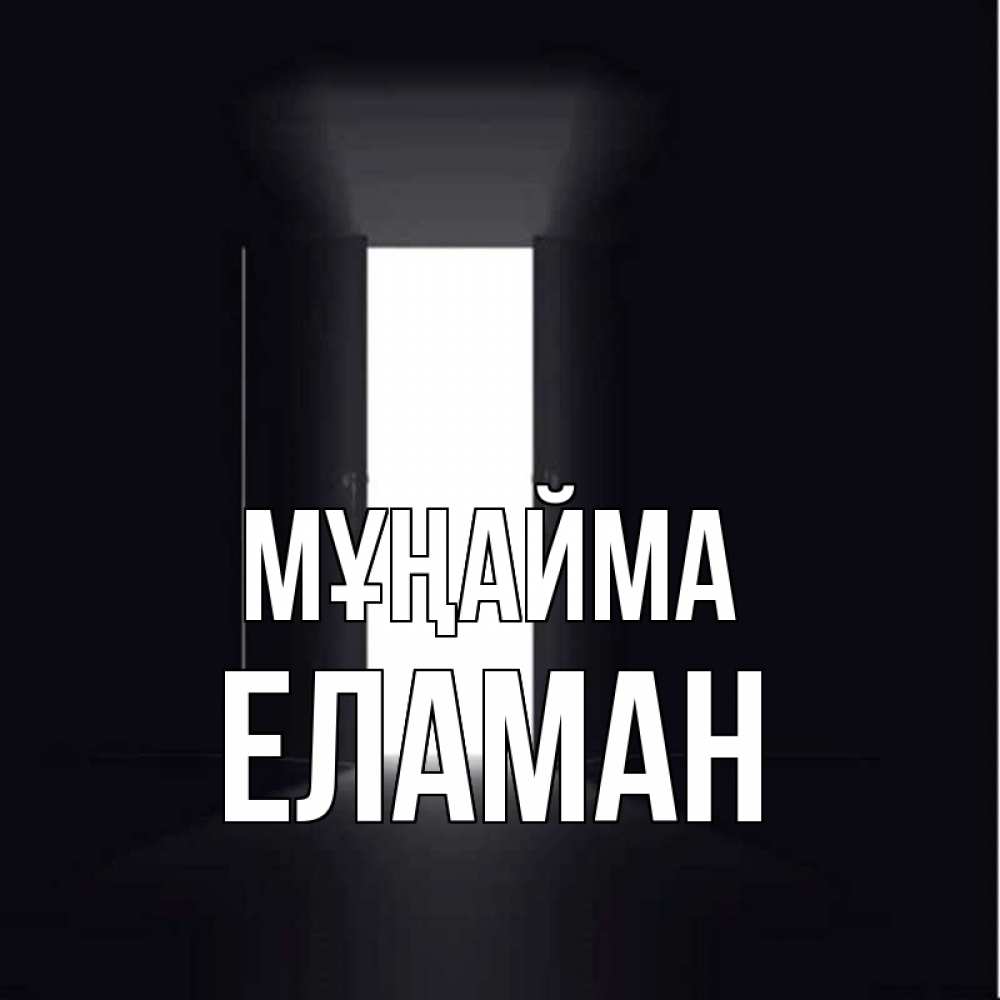 Күн сайын ашық хат с именем, Еламан Мұңайма открытая дверь Онлайн тегін жүктеп алу тілектері бар керемет карта 