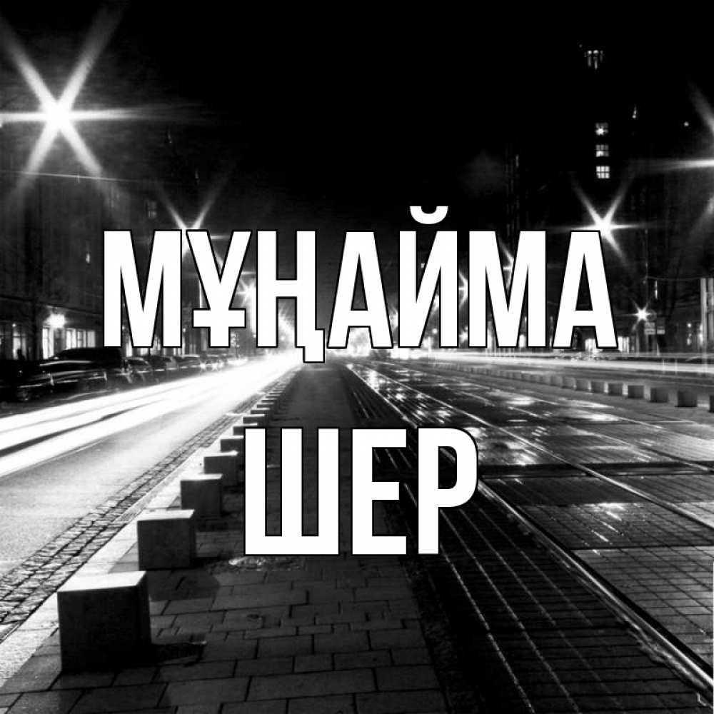 Күн сайын ашық хат с именем, ШЕР Мұңайма ночной проспект Онлайн тегін жүктеп алу тілектері бар керемет карта 